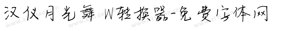 汉仪月光舞 W转换器字体转换